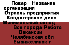 Повар › Название организации ­ Burger King › Отрасль предприятия ­ Кондитерское дело › Минимальный оклад ­ 25 000 - Все города Работа » Вакансии   . Челябинская обл.,Еманжелинск г.